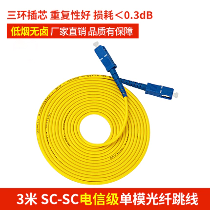 電(diàn)信級SC-SC 單模光(guāng)纖跳(tiào)線