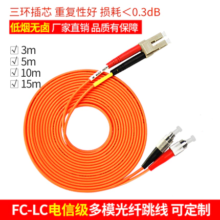 電(diàn)信級FC-LC 多模雙芯光(guāng)纖跳(tiào)線