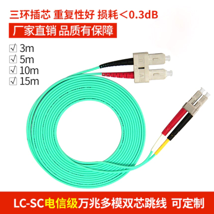 電(diàn)信級LC-SC 萬兆多模雙芯光(guāng)纖跳(tiào)線