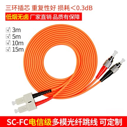 電(diàn)信級SC-FC 多模雙芯光(guāng)纖跳(tiào)線